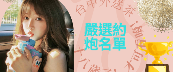 台中外約「初次兼職」今晚首發！19歲學妹第一次上門新鮮感完勝為什麼台中外約比約炮爽？老司機 3 分鐘爆料小貓咪外送茶莊+LINE:RA179