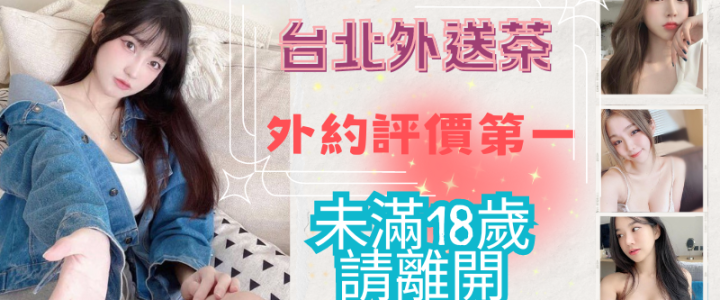 台北叫小姐想約不想雷?方向選對很重要內行都這樣釋放省時又省心眉角整理第一次也不慌走對比衝快重要小貓咪外送茶莊+LINE:RA179 台北叫小姐想約不想雷?方向選對很重要內行都這樣釋放省時又省心眉角整理第一次也不慌走對比衝快重要小貓咪外送茶莊+LINE:RA179