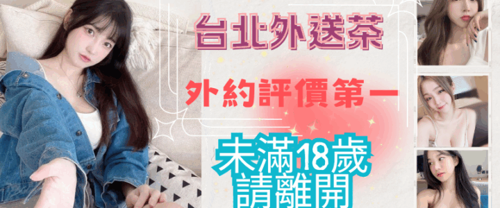 台北外送茶必懂領域，外約喝茶從入門到專家各種高檔正妹小模小貓咪外送茶莊+LINE:RA179
