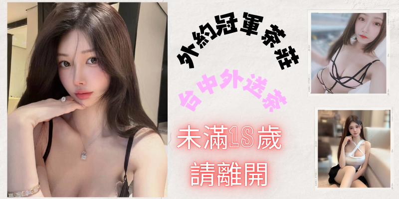 中部外約首選台中|專業外送茶+全套小姐,悠活娛樂不虛此行最新指南小貓咪外送茶莊+LINE:RA179 中部外約首選台中|專業外送茶+全套小姐,悠活娛樂不虛此行最新指南小貓咪外送茶莊+LINE:RA179